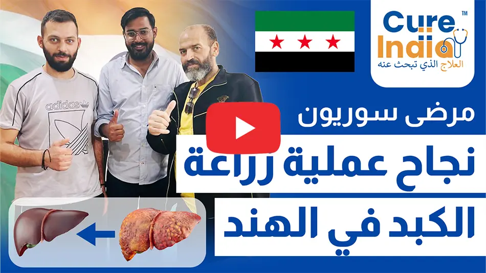 مريض سوري يروي رحلته الناجحة بعد عملية زرع كبد في الهند